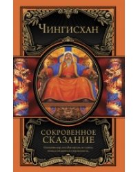 Сокровенное сказание