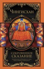 Сокровенное сказание