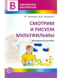 Смотрим и рисуем мультфильмы. Методическое пособие