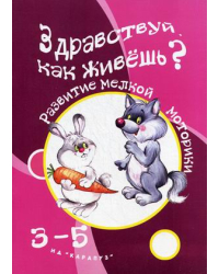 Здравствуй, как живешь? Игры с пальчиками