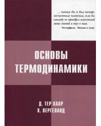 Основы термодинамики