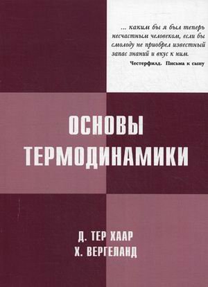 Основы термодинамики