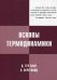Основы термодинамики