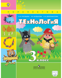 Технология. 3 класс. Учебник. ФГОС (+ CD-ROM)