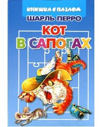 Кот в сапогах