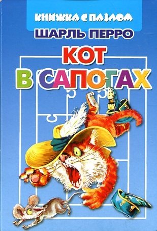 Обложка книги «Кот в сапогах» — Перро Ш., ISBN 9785978005776