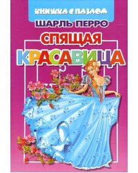 Спящая красавица