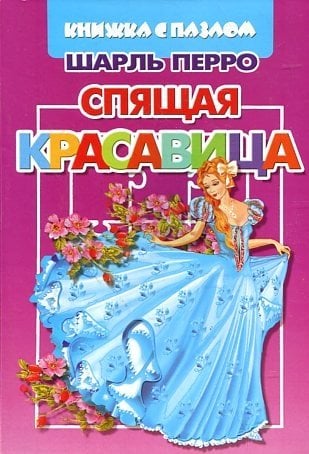 Обложка книги «Спящая красавица» — Перро Ш., ISBN 9785978005783