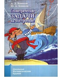 Геометрические задачи на построение