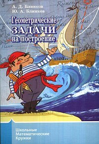 Геометрические задачи на построение