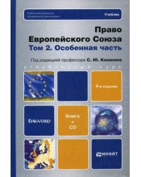 Право Европейского союза. В 2-х томах. Том 2: Особенная часть. Учебник. Гриф УМО МО РФ (+ CD-ROM)