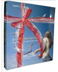 Дао цифровой фотографии. Идеальная экспозиция (количество томов: 2)