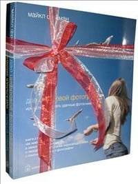 Дао цифровой фотографии. Идеальная экспозиция (количество томов: 2)