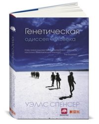 Генетическая одиссея человека