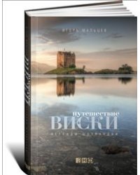 Путешествие виски. Легенды Шотландии