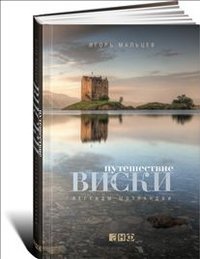 Обложка книги «Путешествие виски. Легенды Шотландии» — Мальцев И., ISBN 9785916712056