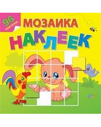 Любимые животные. Мозаика из наклеек