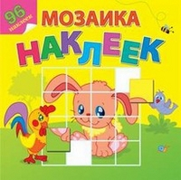 Любимые животные. Мозаика из наклеек