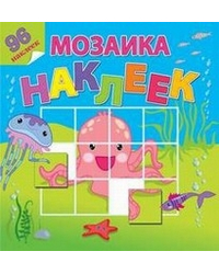 На море-океане. Мозаика из наклеек