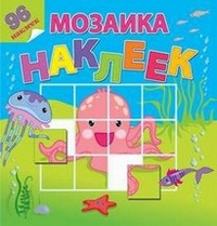 На море-океане. Мозаика из наклеек