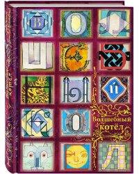 Волшебный котел. Сказки народов мира. В 2 книгах. Книга 1