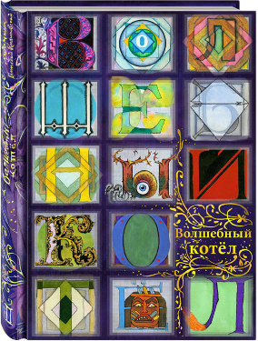 ЧудоТворение Волшебный котел. Сказки народов мира. В 2 книгах. Книга 2