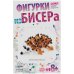 Фигурка из бисера "Колючий симпатяга"