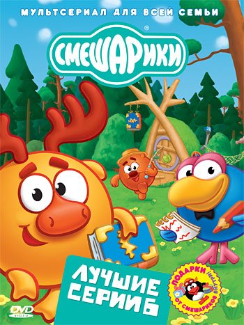 DVD. Смешарики. Лучшие серии. Выпуск 6 (региональное издание)