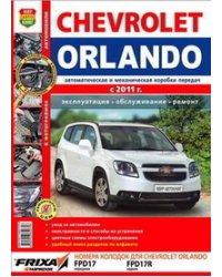 Автомобили Chevrolet Orlando (с 2011 г.). Эксплуатация, обслуживание, ремонт