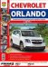 Автомобили Chevrolet Orlando (с 2011 г.). Эксплуатация, обслуживание, ремонт