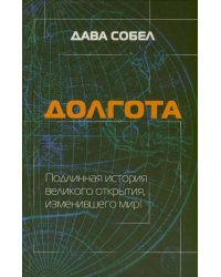 Долгота
