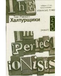 Халтурщики