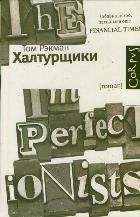 Халтурщики
