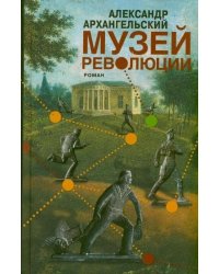 Музей революции. Роман
