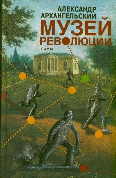 Музей революции. Роман