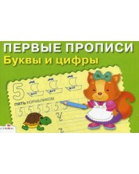 Буквы и цифры. Для детей 5-7 лет