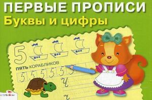 Обложка книги «Буквы и цифры. Для детей 5-7 лет» — Попова И., ISBN 9785995116325