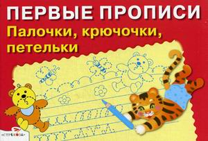 Первые прописи Палочки,крючочки,петельки