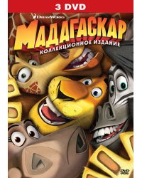 DVD. Мадагаскар + Мадагаскар 2 + Мадагаскар 3 (количество DVD дисков: 3)