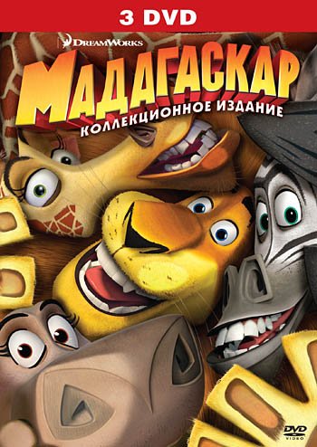 Обложка книги «DVD. Мадагаскар + Мадагаскар 2 + Мадагаскар 3 (количество DVD дисков: 3)», ISBN 4690241097448