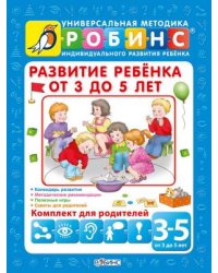 Развитие ребенка от 3 до 5 лет