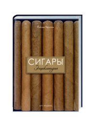 Сигары. Энциклопедия