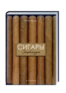 Обложка книги «Сигары. Энциклопедия» — Тессон Гийом, ISBN 9785444900451