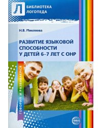Развитие языковой способности у детей 6-7 лет с ОНР