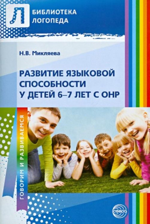 Развитие языковой способности у детей 6-7 лет с ОНР