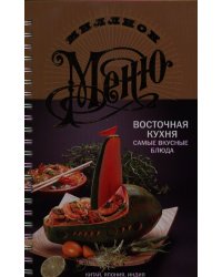 Восточная кухня. Самые вкусные блюда