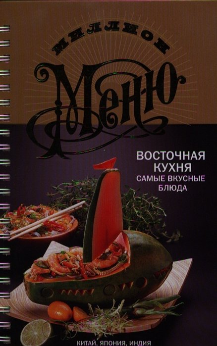Восточная кухня. Самые вкусные блюда