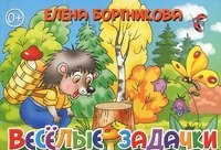Обложка книги «Веселые задачки» — Бортникова Е., ISBN 9785978005714