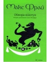 Обжора-хохотун. История, рассказанная сэром Мелифаро