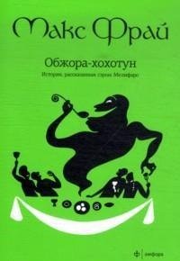 Обложка книги «Обжора-хохотун. История, рассказанная сэром Мелифаро» — Фрай М., ISBN 9785367024333